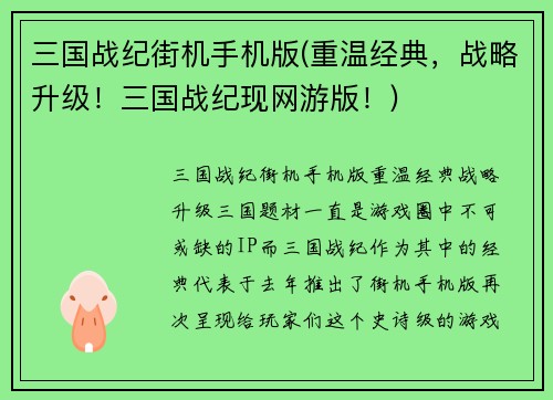 三国战纪街机手机版(重温经典，战略升级！三国战纪现网游版！)
