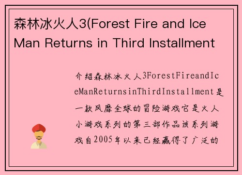 森林冰火人3(Forest Fire and Ice Man Returns in Third Installment)