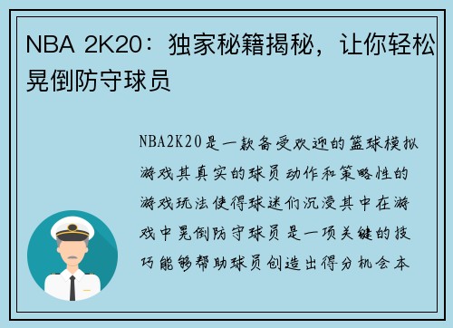 NBA 2K20：独家秘籍揭秘，让你轻松晃倒防守球员