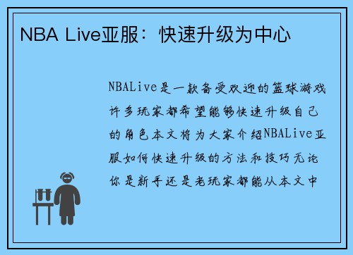 NBA Live亚服：快速升级为中心
