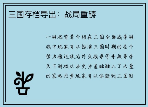 三国存档导出：战局重铸