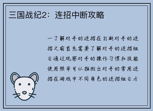 三国战纪2：连招中断攻略