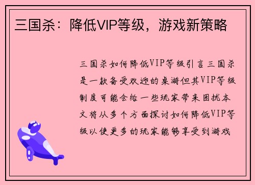 三国杀：降低VIP等级，游戏新策略