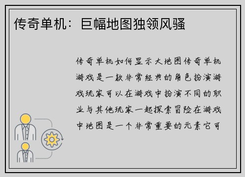 传奇单机：巨幅地图独领风骚