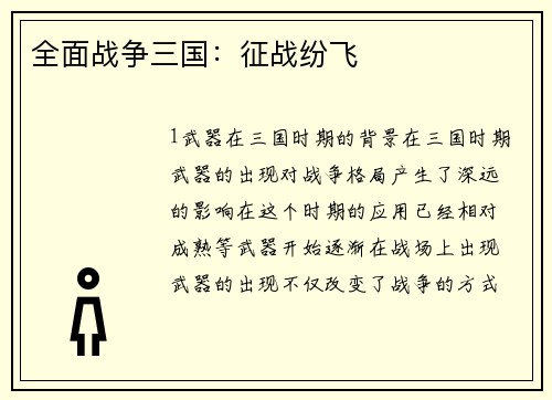 全面战争三国：征战纷飞